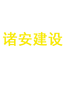 諸安建設(shè)定做工作服客戶案例