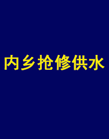 內(nèi)鄉(xiāng)縣自來(lái)水公司供水搶修現(xiàn)貨工作服出貨了！