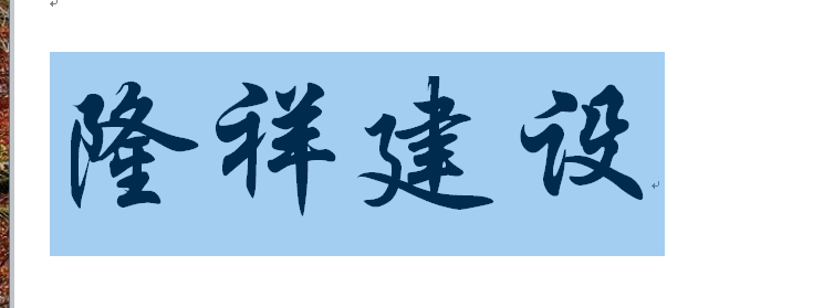 河南隆祥建設(shè)建筑企業(yè)工作服成功交貨！