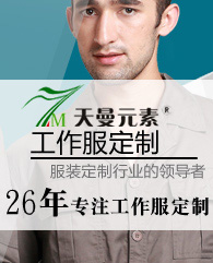 特殊工作服定制廠(chǎng)家